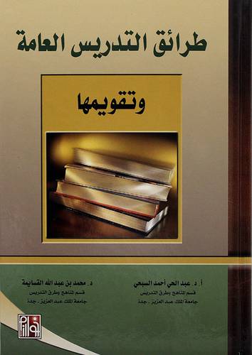 طرائق التدريس العامة وتقويمها
