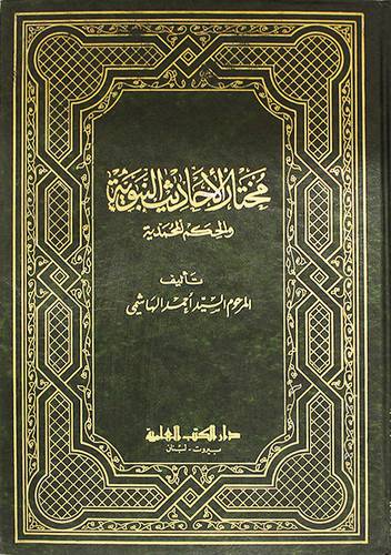 مختار الاحاديث النبوية (مجلد) نباتى