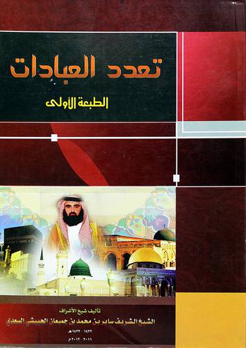 تعدد العبادات
