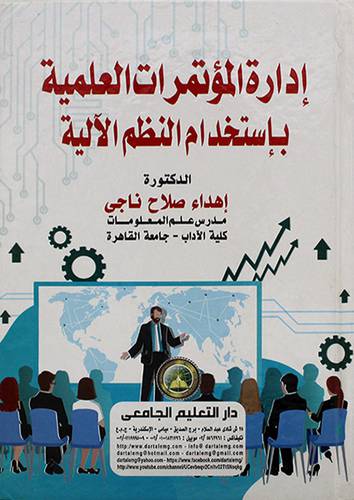 ادارة المؤتمرات العلمية باستخدام النظم الالية 
