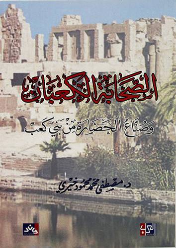 الصحابة الكعبان وصناع الحضارة من بني كعب