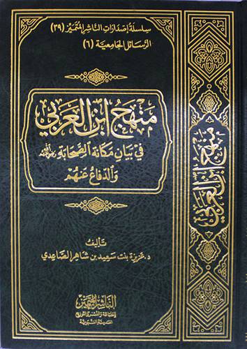 منهج ابن العربي في بيان مكانة الصحابة رضى الله عنهم والدفاع عنهم (مجلد ) شاموا