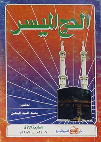 الحج الميسر   ( غلاف ) ابيض