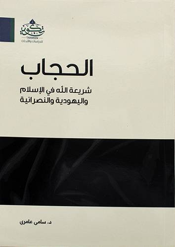 الحجاب شريعة الله فى الاسلام واليهودية والنصرانية ( مركز تكوين)
