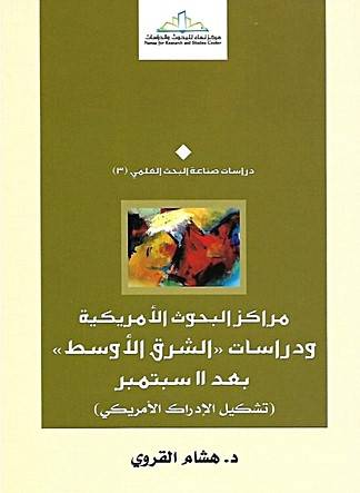 مراكز البحوث الامريكية ودراسات (الشرق الاوسط) بعد 11 سبتمبر (تشكيل الادراك الامريكي) (غلاف) اصفر