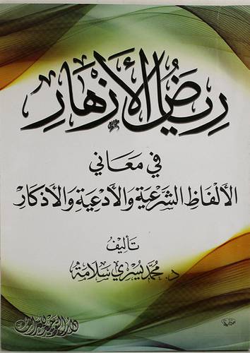 رياض الازهار في معاني الالفاظ الشرعية والادعية والاذكار (غلاف ) ابيض
