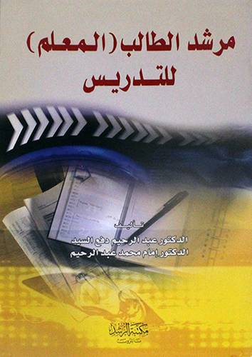 مرشد الطالب (المعلم) للتدريس