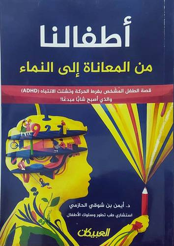اطفالنا من المعاناة الى النماء (غلاف) ابيض ملون