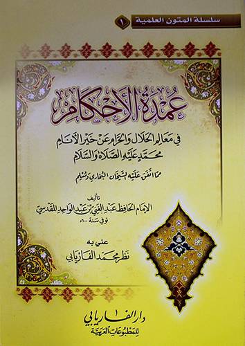 عمدة الاحكام في معالم الحلال والحرام  (غلاف ) مسطر ابيض