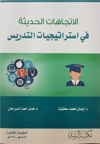الاتجاهات الحديثة في استراتيجيات التدريس - (فيلكس ) - ابيض