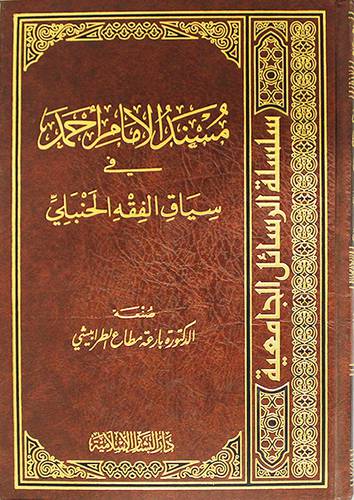 مسند الامام احمد في سياق الفقه الحنبلي (مجلد) ابيض