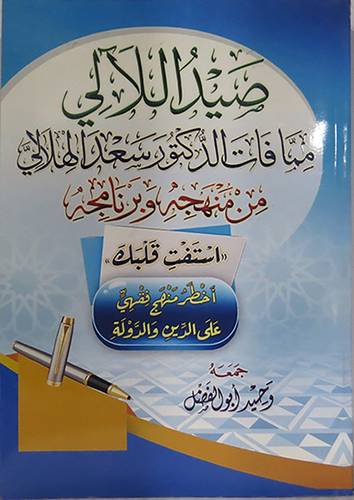 صيد اللالئ مما فات الدكتور سعد الهلالى من منهجه وبرنامجه - استفت قلبك ( غلاف ) ابيض