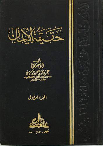 حقيقة الايمان ج1