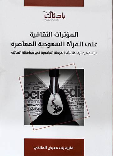 المؤثرات الثقافية علي المرأة السعودية المعاصرة (غلاف) شاموا ــ لونان
