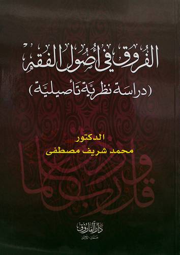 الفروق في اصول الفقه (غلاف) ابيض