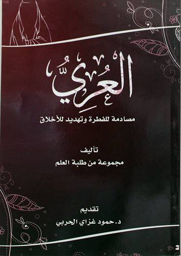 العرى مصادمة للفطرة وتهديد للاخلاق (غلاف) شاموا لونان
