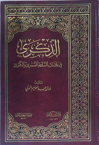 الذكرى في علامات الساعة الصغرى والكبرى (مجلد) ابيض