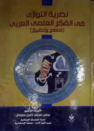 نظرية التوازى في الفكر العلمي (منهج وتطبيق) (كرتونى) ابيض