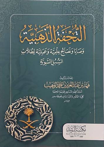 التحفة الذهبية وصايا ونصائح علمية وعملية لطلاب السبل السوية (غلاف) ابيض