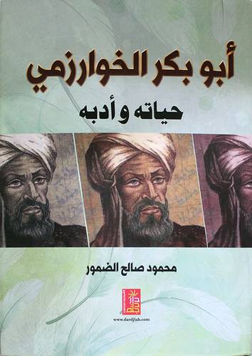 ابوبكر الخوارزمى حياته وادبه ( كرتونى) ابيض