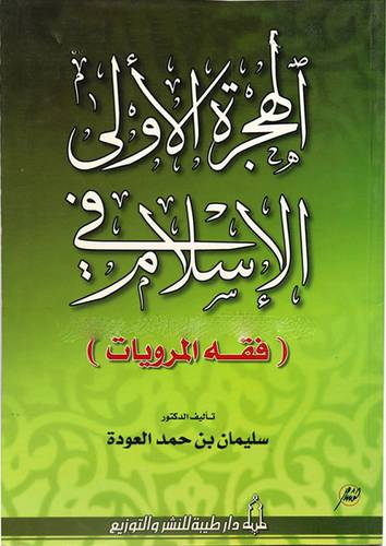 الهجرة الاولى في الاسلام