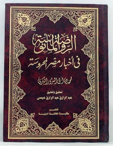 الروضة المأنوسة في اخبار مصر
