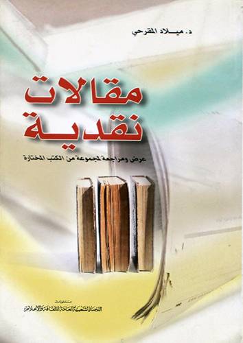 مقالات نقدية (عرض ومراجعة لمجموعة من الكتب المختارة) غلاف