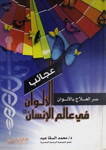 عجائب الالوان في عالم الانسان - سر العلاج بالالوان (كرتونى)