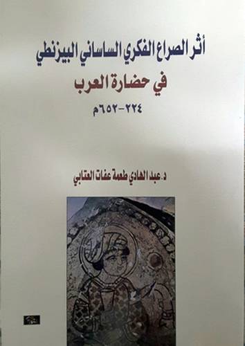 اثر الصراع الفكري الساسانى البيزنطى في حضارة العرب 224--652م (غلاف) اصفر