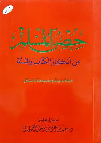 حصن المسلم من اذكار الكتاب والسنة (كبير) شاموا لونان