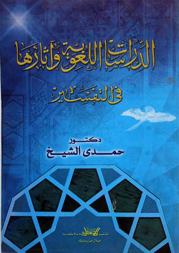 الدراسات اللغوية واثارها في التفسير (غلاف)