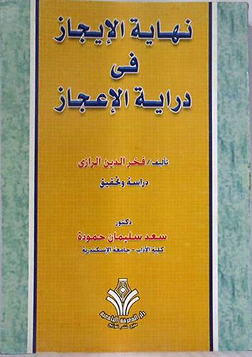 نهاية الايجاز في دراية الاعجاز (غلاف)