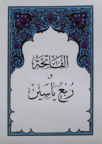 الفاتحة وربع يس ملون 20 +28