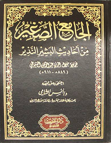 الجامع الصغير من احاديث البشير النذير (مجلد ) ابيض