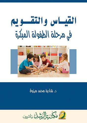 القياس والتقويم في مرحلة الطفولة (غلاف) ابيض
