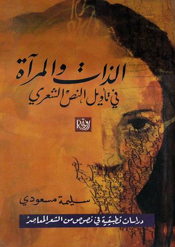 الذات والمراة فى تاويل النص الشعرى (غلاف) نباتى