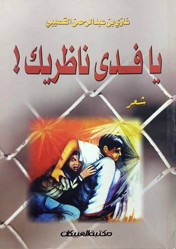 يافدي ناظريك (شعر)