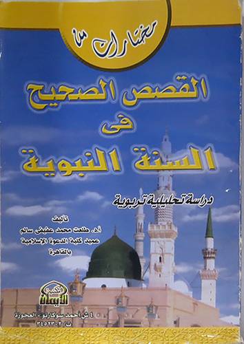 مختارات من القصص الصحيح في السنة النبوية