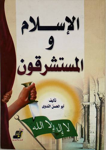 الاسلام والمستشرقون (غلاف)13.5×18.5