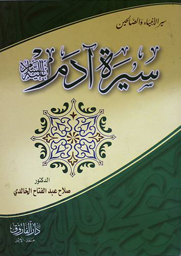 سيرة ادم عليم السلام (غلاف) 