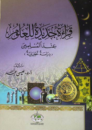 قراءة جديدة للعلوم عند المسلمين --- دراسة تحليلية (غلاف)