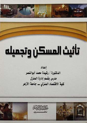 تأثيث المسكن وتجميله