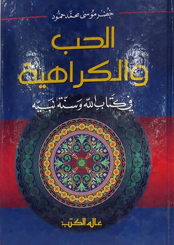 الحب والكراهية فى كتاب الله وسنة نبيه