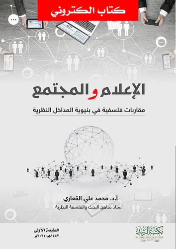 الاعلام والمجتمع مقاربات فلسفيه فى بنيوية المداخل النظرية (نسخة الكترونية)