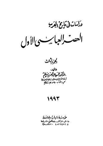 العصر العباسي الاول ج3 (غلاف ) ابيض