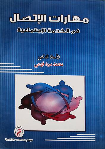 مهارات الاتصال في الخدمة الاجتماعية (غلاف) ابيض