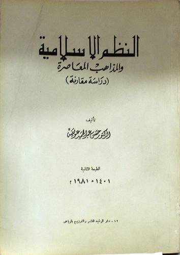 النظم الاسلامية والمذاهب (غلاف) ابيض