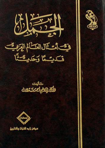 الجمل في امثال العالم العربي قديما حديثا