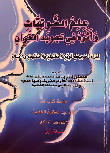 علم الصوتيات واثره في تجويد القران (غلاف ) ابيض