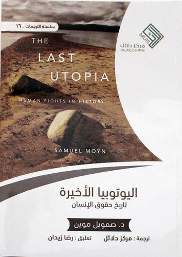 اليوتوبيا لاخيرة تاريخ حقوق الانسان (غلاف)نباتى
